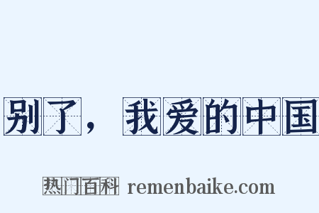 别了，我爱的中国是什么意思的图片